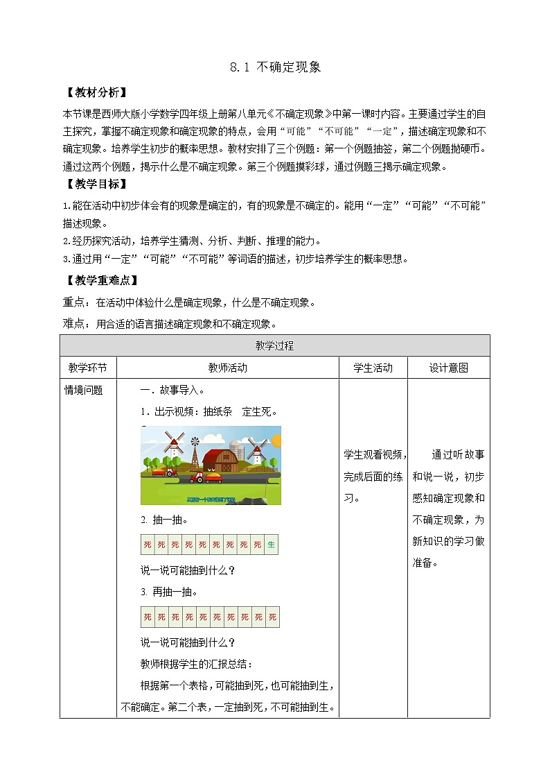 【任务型备课】西师大版四年级上册-8.1 不确定现象（一）（教案）第1页