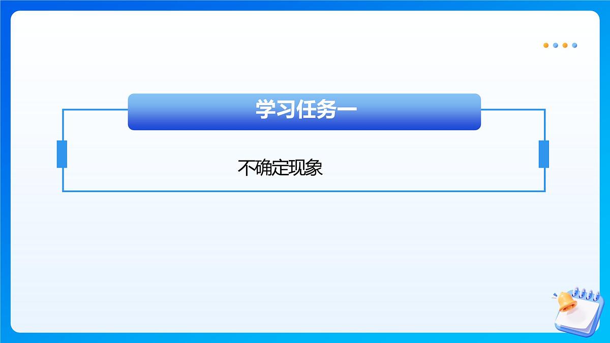 【任务型备课】西师大版四年级上册-8.1 不确定现象（一）（课件）第8页