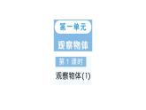 小學(xué)數(shù)學(xué)新人教版三年級(jí)上冊(cè)第一單元第一課時(shí) 觀察物體（1）作業(yè)課件（含答案）（2025秋）
