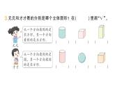 小學(xué)數(shù)學(xué)新人教版三年級(jí)上冊(cè)第一單元第一課時(shí) 觀察物體（1）作業(yè)課件（含答案）（2025秋）