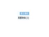 小學(xué)數(shù)學(xué)新人教版三年級(jí)上冊(cè)第一單元第二課時(shí) 觀察物體（2）作業(yè)課件（含答案）（2025秋）