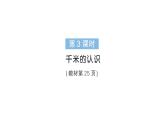 小學(xué)數(shù)學(xué)新人教版三年級上冊第三單元第三課時 千米的認(rèn)識作業(yè)課件（含答案）（2025秋）