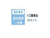 小學(xué)數(shù)學(xué)新人教版三年級(jí)上冊(cè)第四單元1.口算乘法錦作業(yè)課件（含答案）（2025秋）