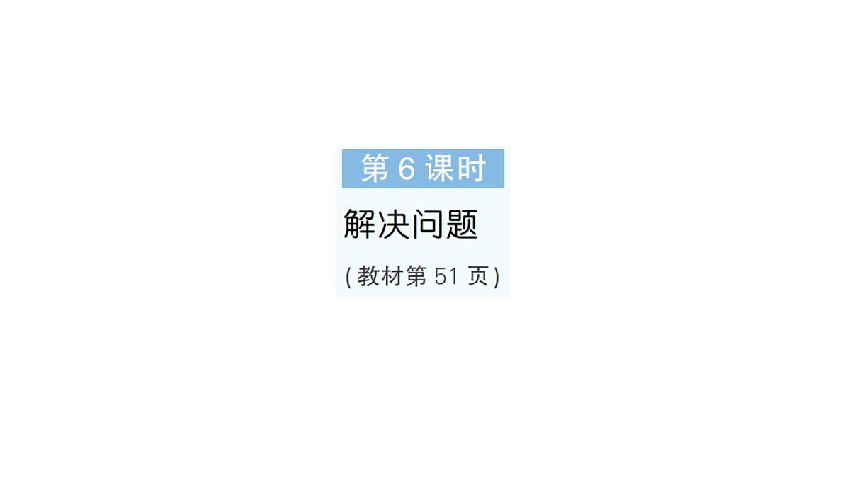 小学数学新人教版三年级上册第四单元2笔算乘法第六课时 解决问题作业课件（含答案）（2025秋）第1页