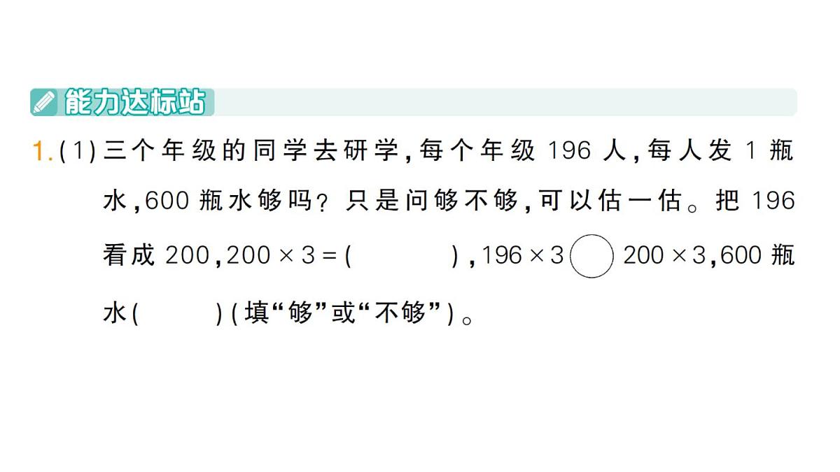 小学数学新人教版三年级上册第四单元2笔算乘法第六课时 解决问题作业课件（含答案）（2025秋）第2页