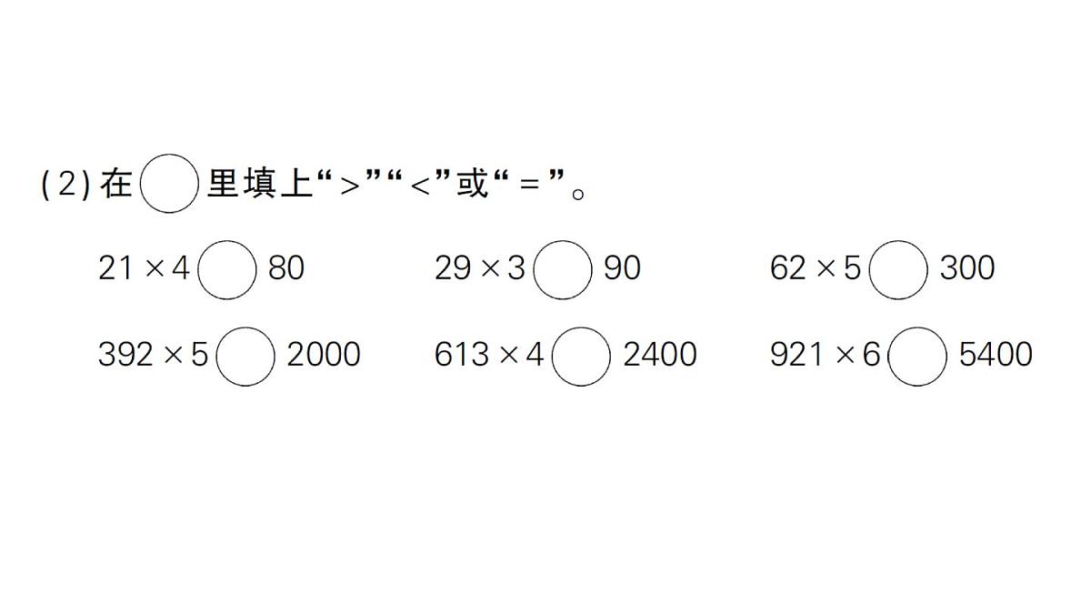 小学数学新人教版三年级上册第四单元2笔算乘法第六课时 解决问题作业课件（含答案）（2025秋）第3页