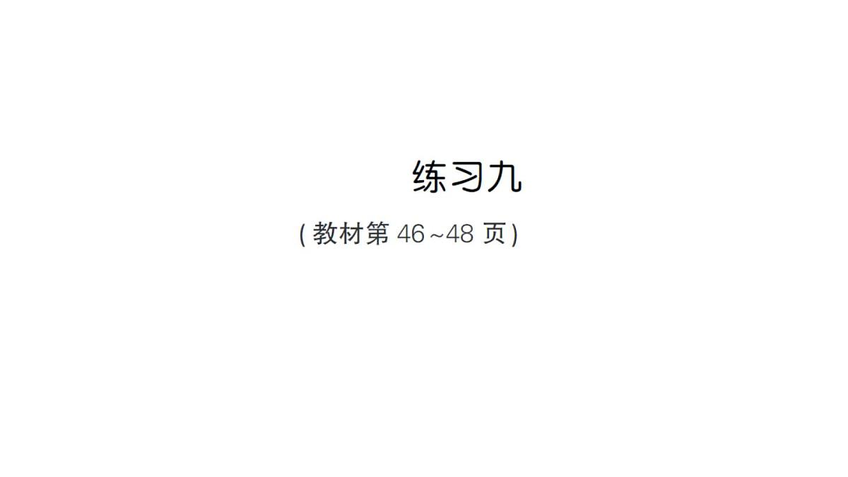 小学数学新人教版三年级上册第四单元2笔算乘法练习九作业课件（含答案）（2025秋）第1页