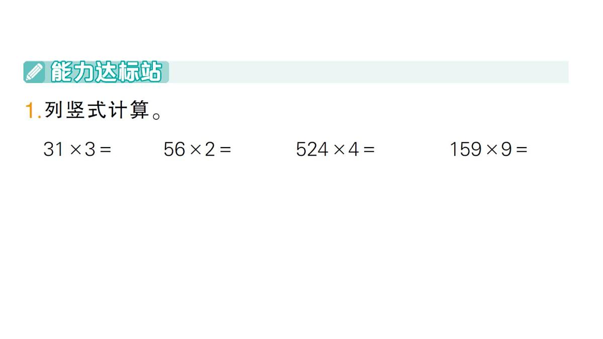 小学数学新人教版三年级上册第四单元2笔算乘法练习九作业课件（含答案）（2025秋）第2页
