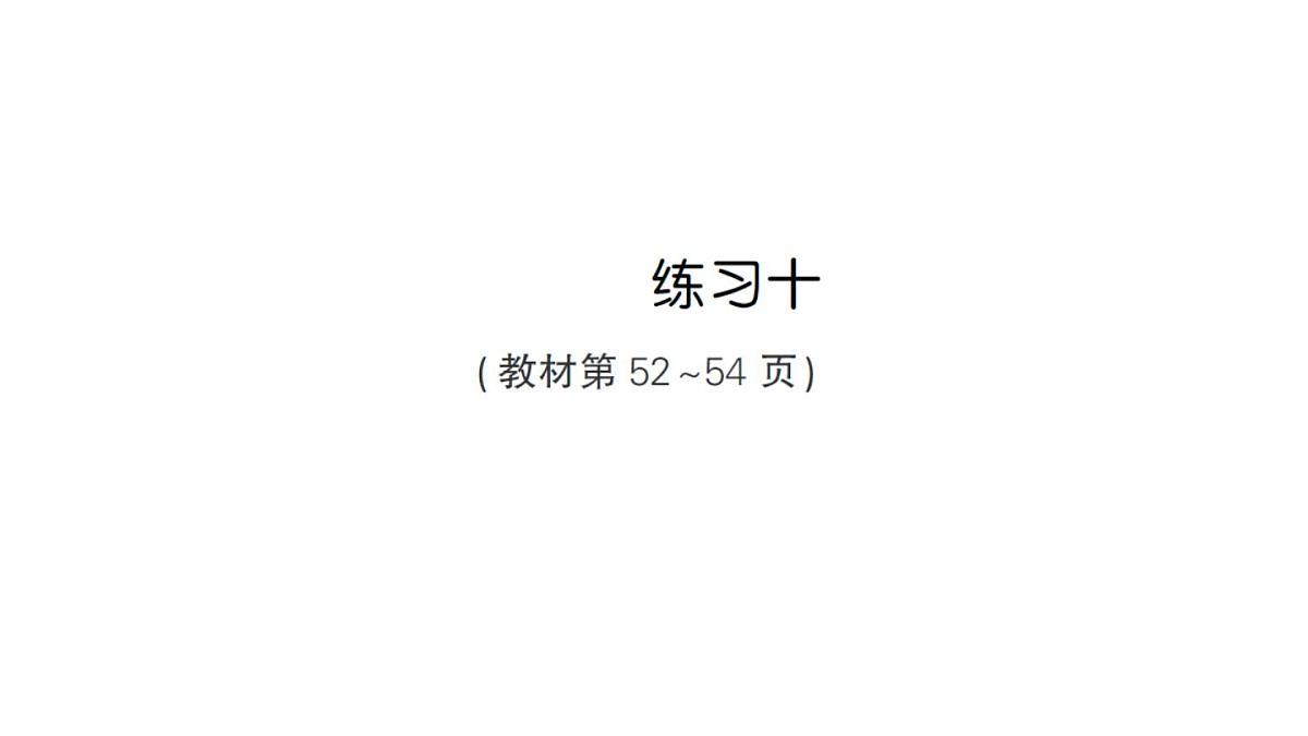小学数学新人教版三年级上册第四单元2笔算乘法练习十作业课件（含答案）（2025秋）第1页