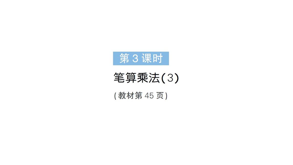 小学数学新人教版三年级上册第四单元2笔算乘法第三课时 笔算乘法（3）作业课件（含答案）（2025秋）第1页