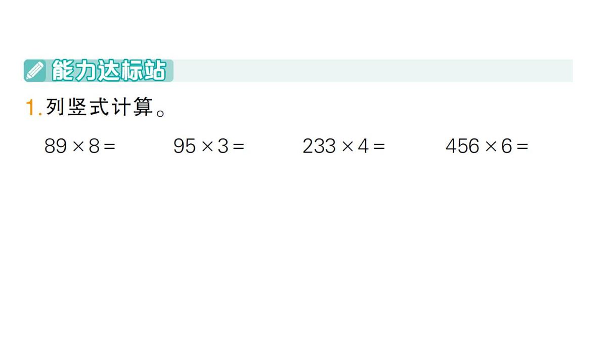 小学数学新人教版三年级上册第四单元2笔算乘法第三课时 笔算乘法（3）作业课件（含答案）（2025秋）第2页