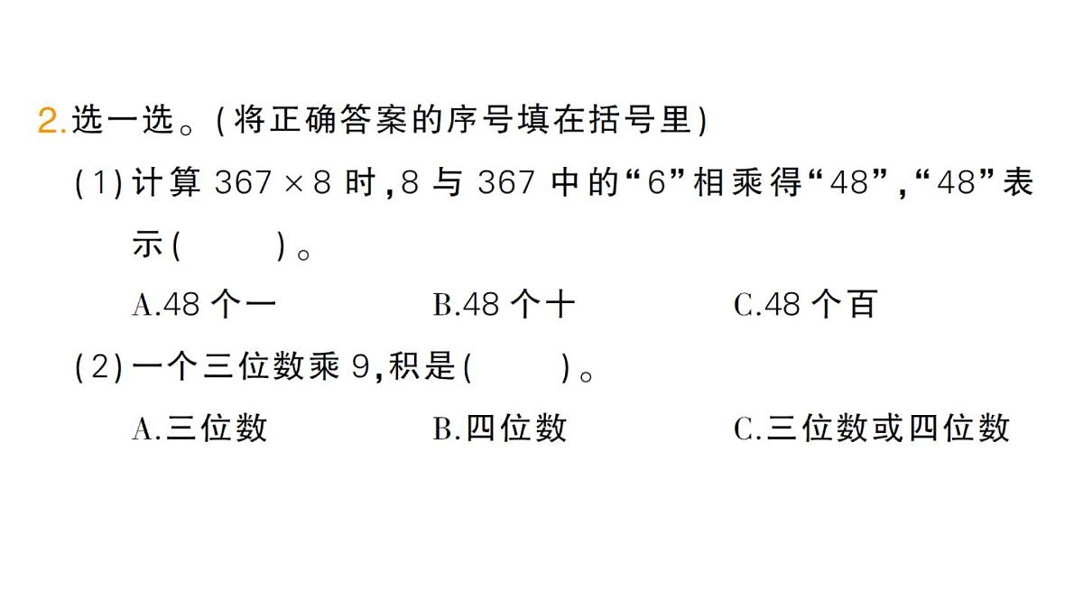 小学数学新人教版三年级上册第四单元2笔算乘法第三课时 笔算乘法（3）作业课件（含答案）（2025秋）第3页