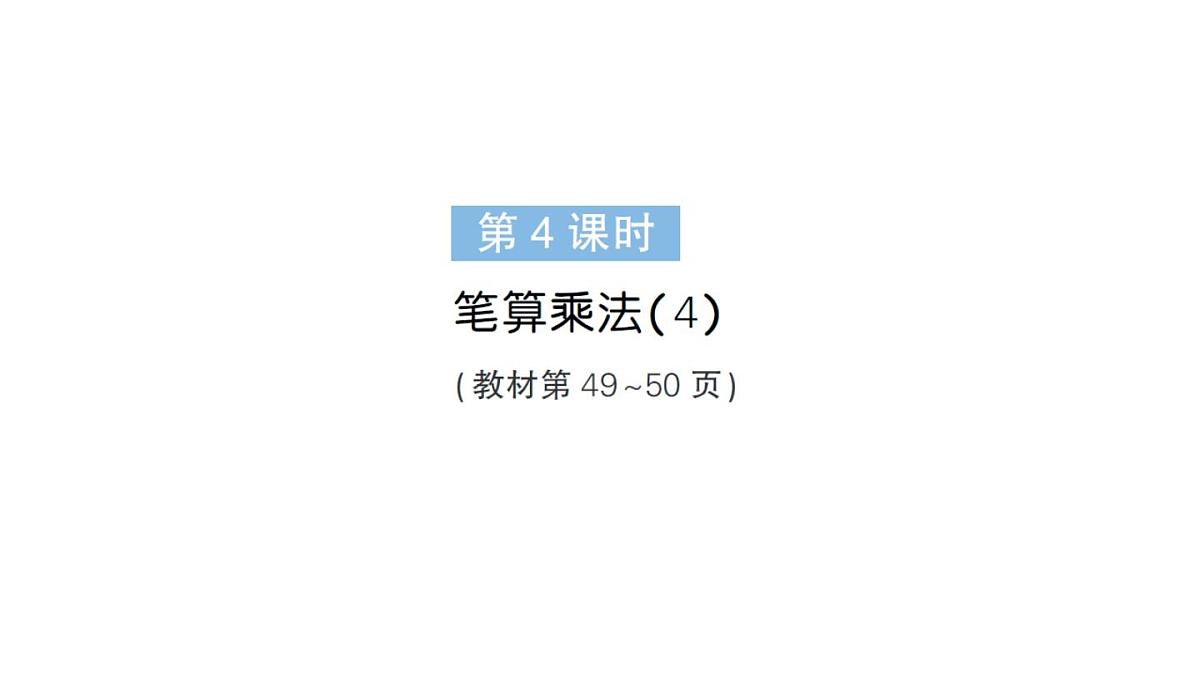 小学数学新人教版三年级上册第四单元2笔算乘法第四课时 笔算乘法（4）作业课件（含答案）（2025秋）第1页