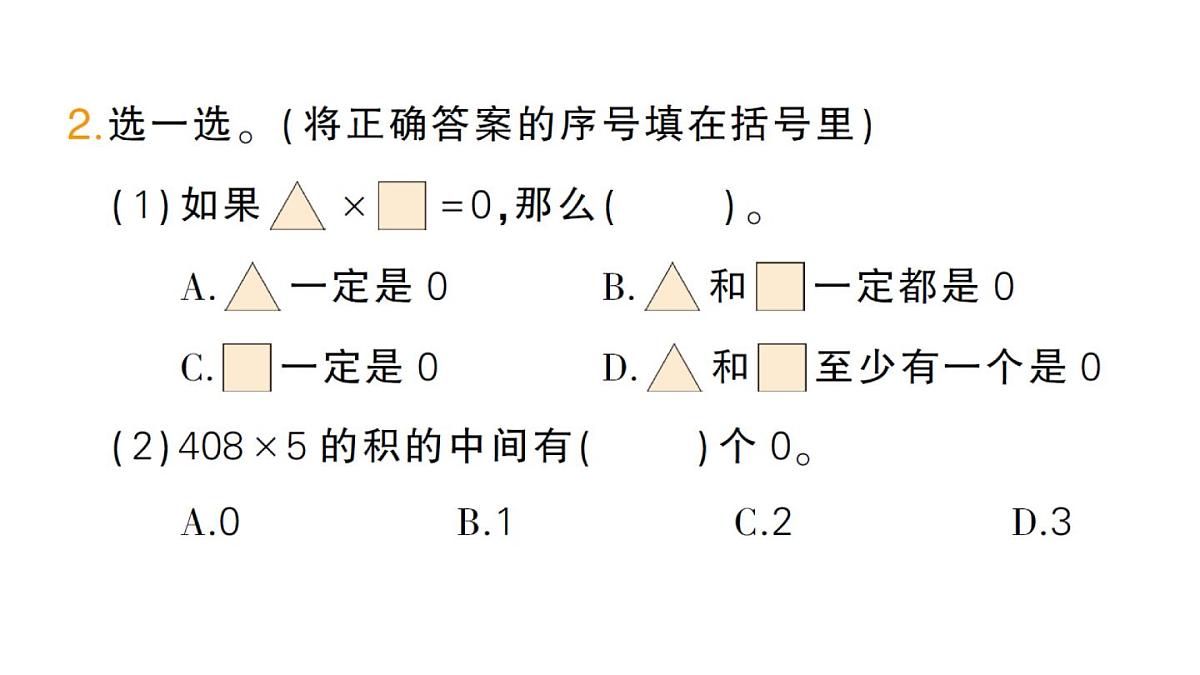 小学数学新人教版三年级上册第四单元2笔算乘法第四课时 笔算乘法（4）作业课件（含答案）（2025秋）第3页