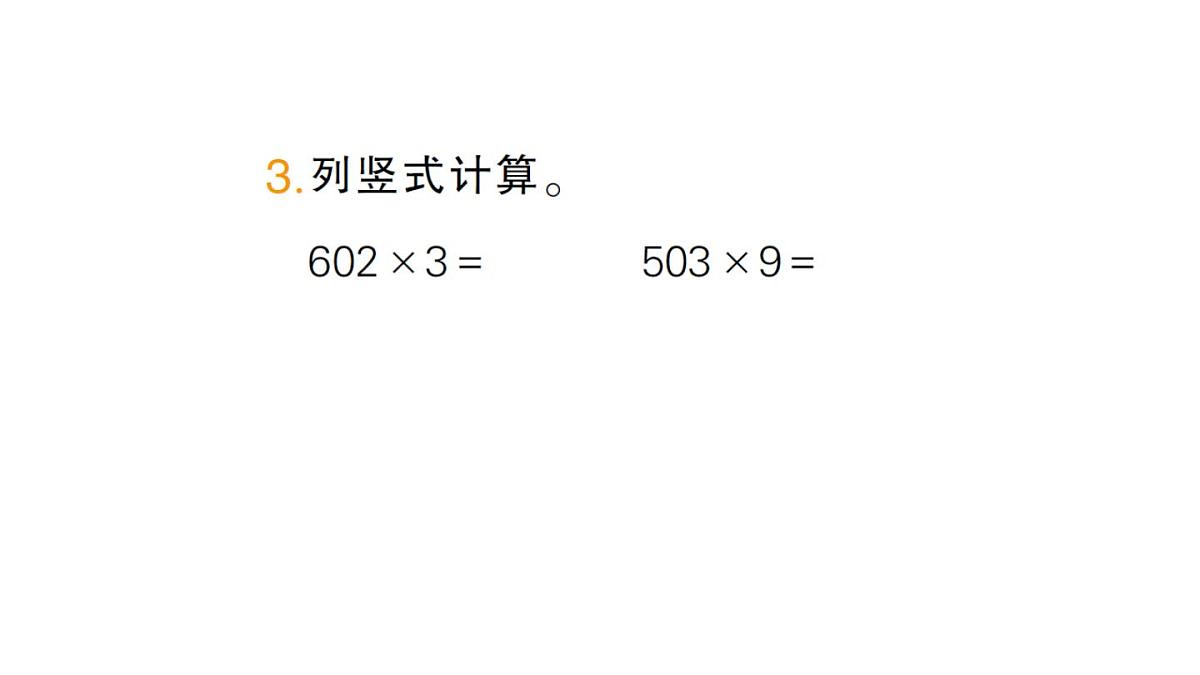 小学数学新人教版三年级上册第四单元2笔算乘法第四课时 笔算乘法（4）作业课件（含答案）（2025秋）第4页
