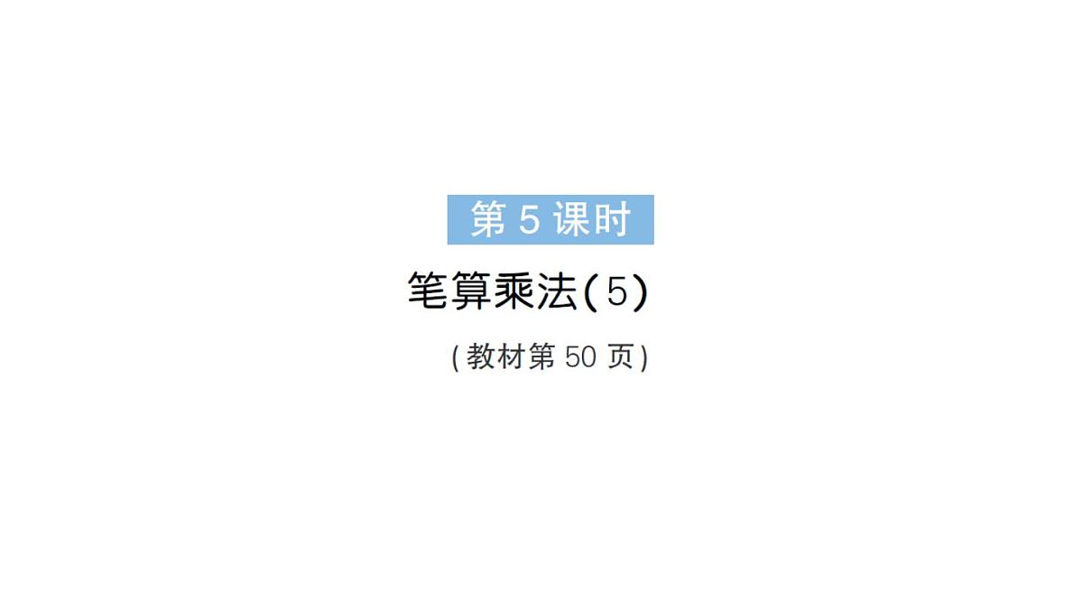 小学数学新人教版三年级上册第四单元2笔算乘法第五课时 笔算乘法（5）作业课件（含答案）（2025秋）第1页