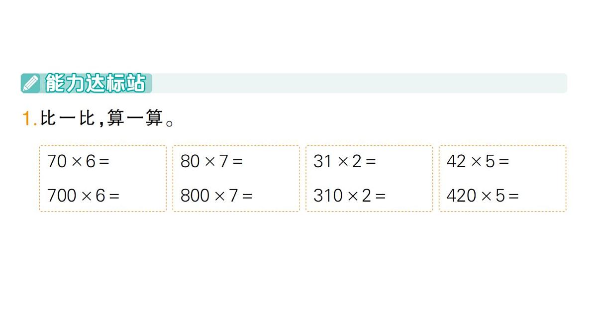 小学数学新人教版三年级上册第四单元2笔算乘法第五课时 笔算乘法（5）作业课件（含答案）（2025秋）第2页