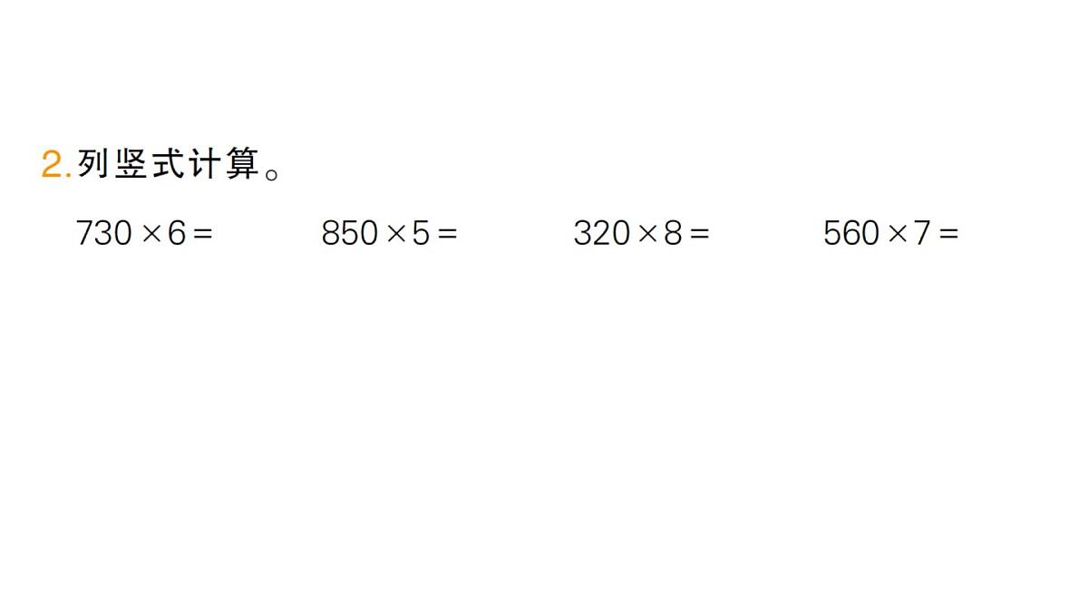 小学数学新人教版三年级上册第四单元2笔算乘法第五课时 笔算乘法（5）作业课件（含答案）（2025秋）第3页