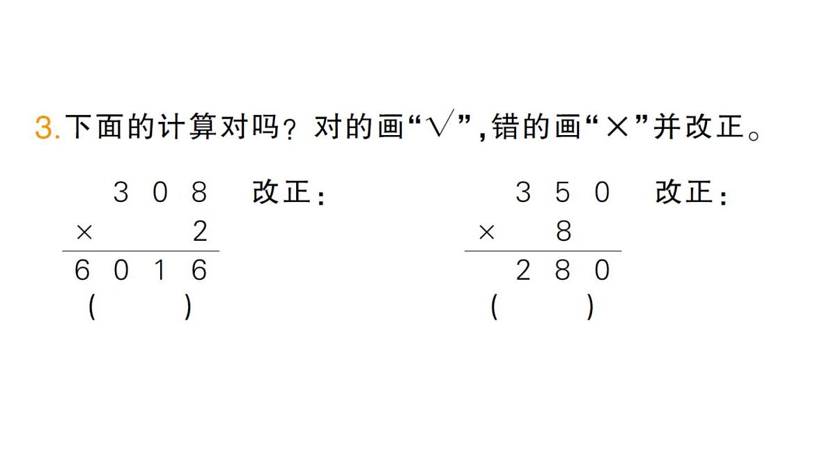 小学数学新人教版三年级上册第四单元2笔算乘法第五课时 笔算乘法（5）作业课件（含答案）（2025秋）第4页