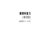 小學(xué)數(shù)學(xué)新人教版三年級上冊第二單元整理和復(fù)習(xí)（練習(xí)四）作業(yè)課件（含答案）（2025秋）
