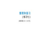 小學(xué)數(shù)學(xué)新人教版三年級上冊第三單元整理和復(fù)習(xí)（練習(xí)七）作業(yè)課件（含答案）（2025秋）