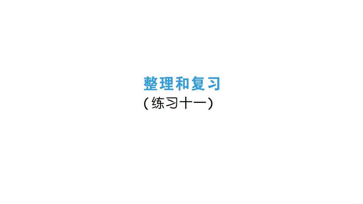 小学数学新人教版三年级上册第四单元整理和复习（练习一十一）作业课件（含答案）（2025秋）第1页