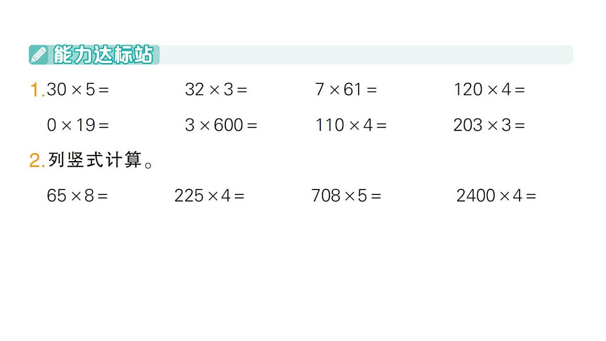 小学数学新人教版三年级上册第四单元整理和复习（练习一十一）作业课件（含答案）（2025秋）第2页