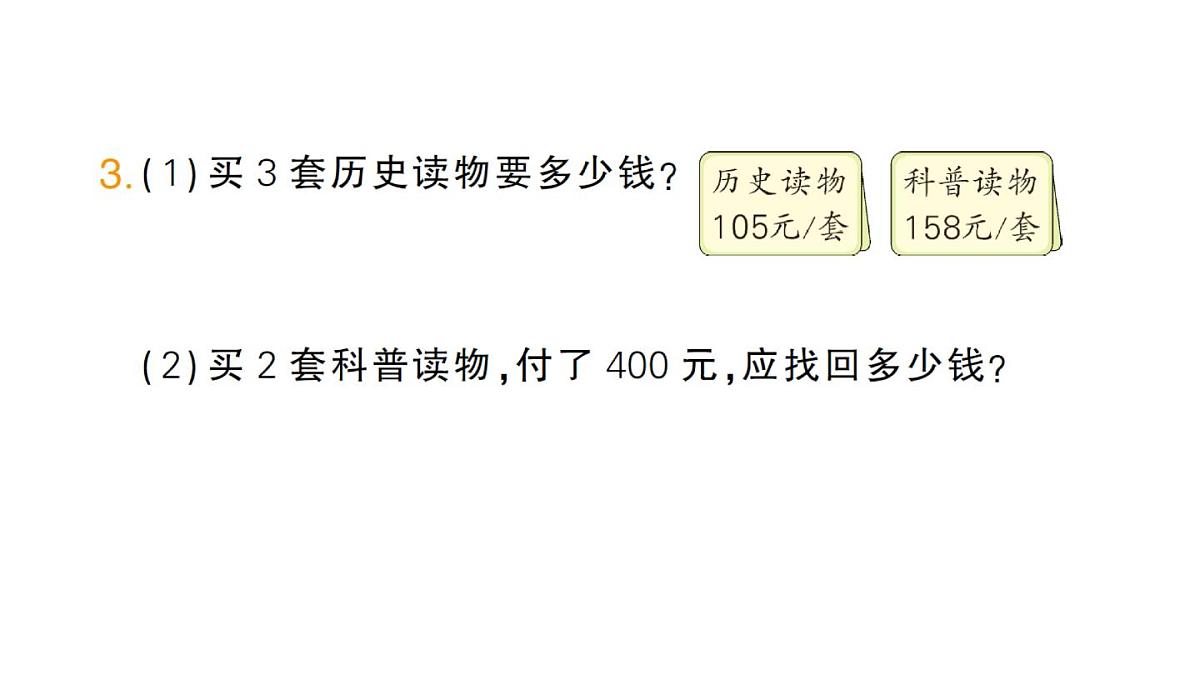 小学数学新人教版三年级上册第四单元整理和复习（练习一十一）作业课件（含答案）（2025秋）第3页