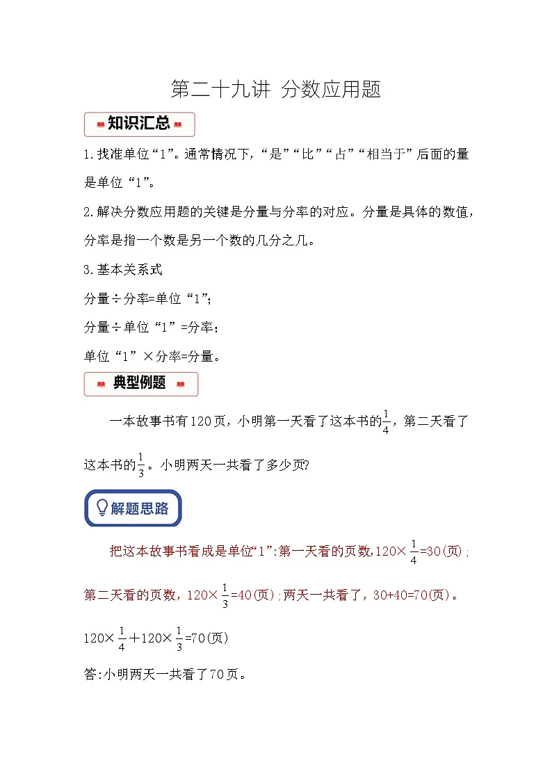 小学奥数思维训练（通用版） 第二十九讲 分数应用题第1页