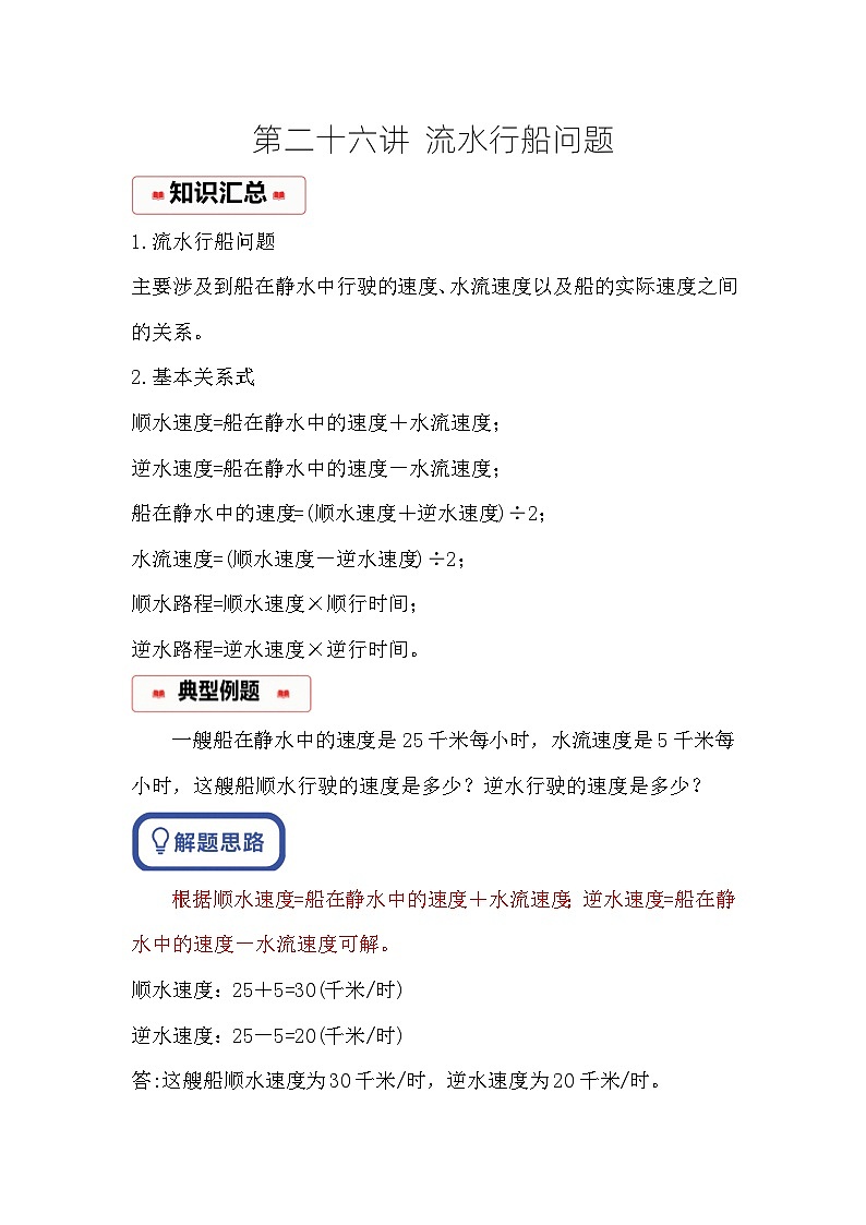 小学奥数思维训练（通用版） 第二十六讲 流水行船问题第1页