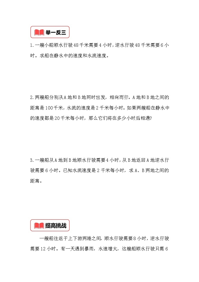 小学奥数思维训练（通用版） 第二十六讲 流水行船问题第2页