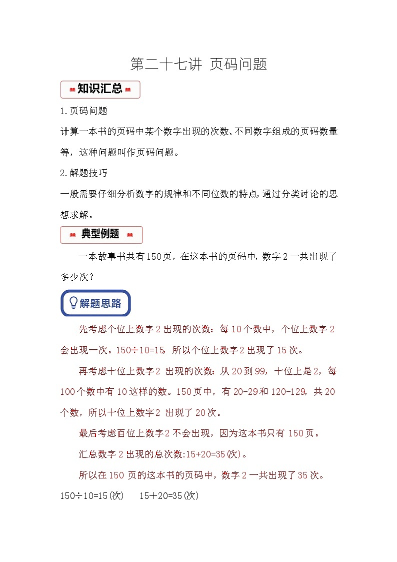 小学奥数思维训练（通用版） 第二十七讲 页码问题第1页