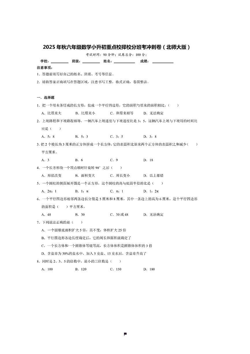2025年(小升初择校分班考)小升初重点校择校分班考冲刺卷～秋六年级数学北师大版试卷(含答案解析)第1页