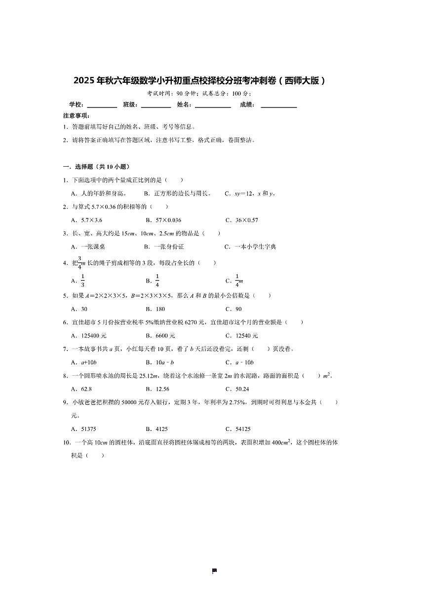 2025年(小升初择校分班考)小升初重点校择校分班考冲刺卷～秋六年级数学西师大版试卷(含答案解析)第1页