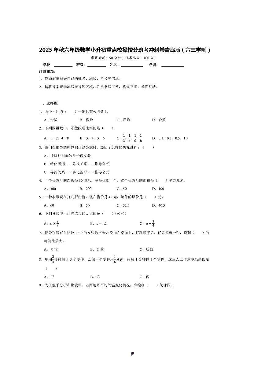 2025年(小升初择校分班考)小升初重点校择校分班考冲刺卷～秋六年级数学青岛版(六三学制)试卷(含答案解析)第1页