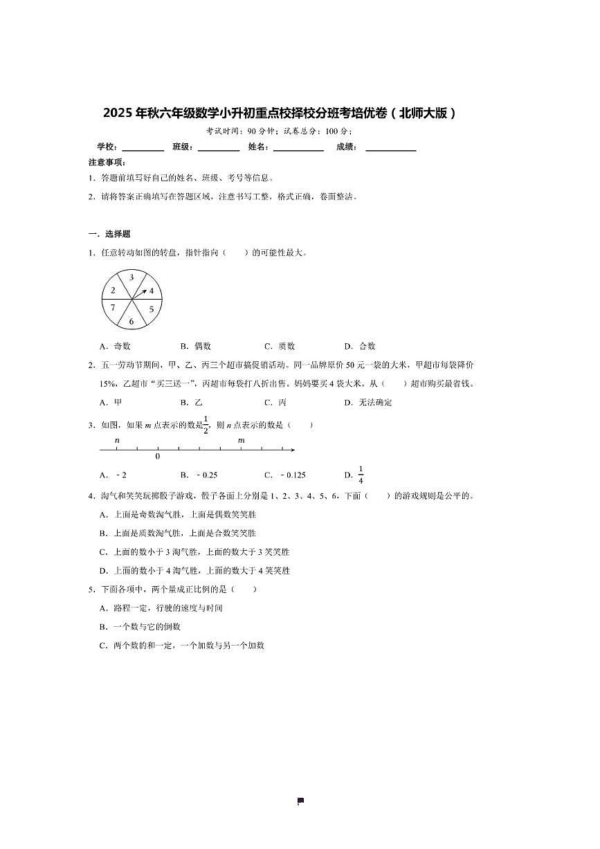 2025年(小升初择校分班考)小升初重点校择校分班考培优卷～秋六年级数学北师大版试卷(含答案解析)第1页