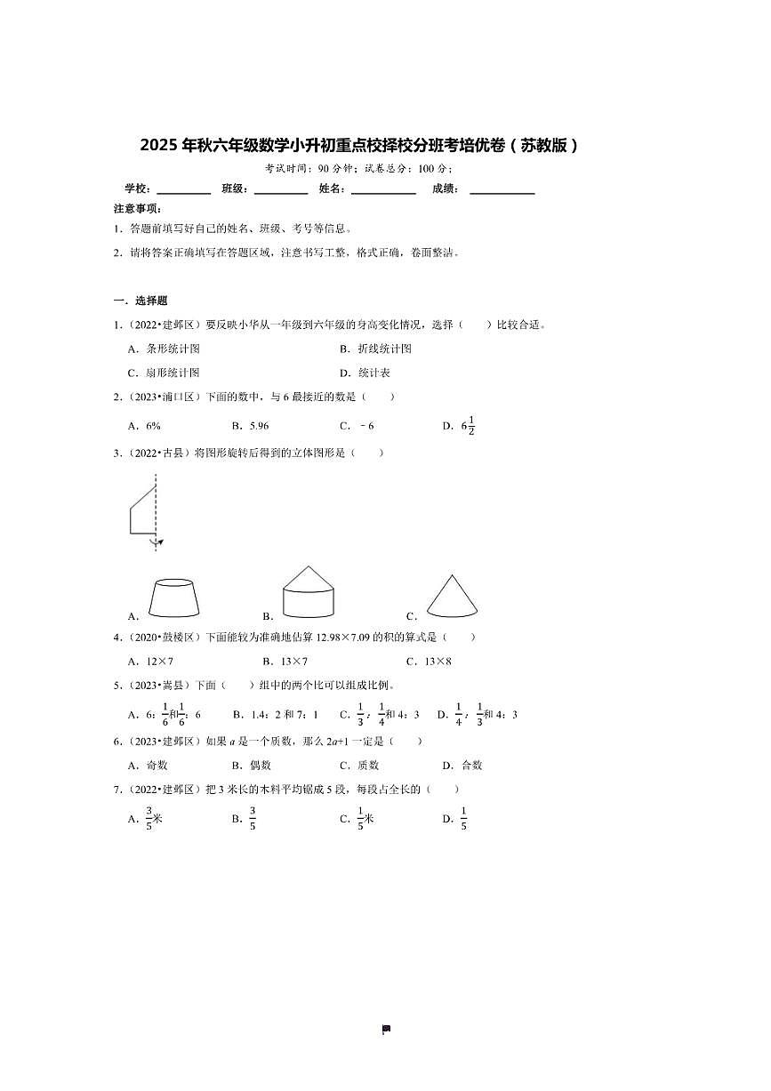 2025年(小升初择校分班考)小升初重点校择校分班考培优卷～秋六年级数学苏教版试卷(含答案解析)第1页