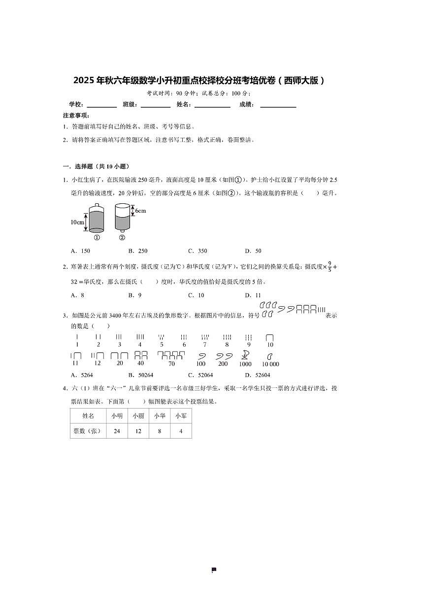 2025年(小升初择校分班考)小升初重点校择校分班考培优卷～秋六年级数学西师大版试卷(含答案解析)第1页