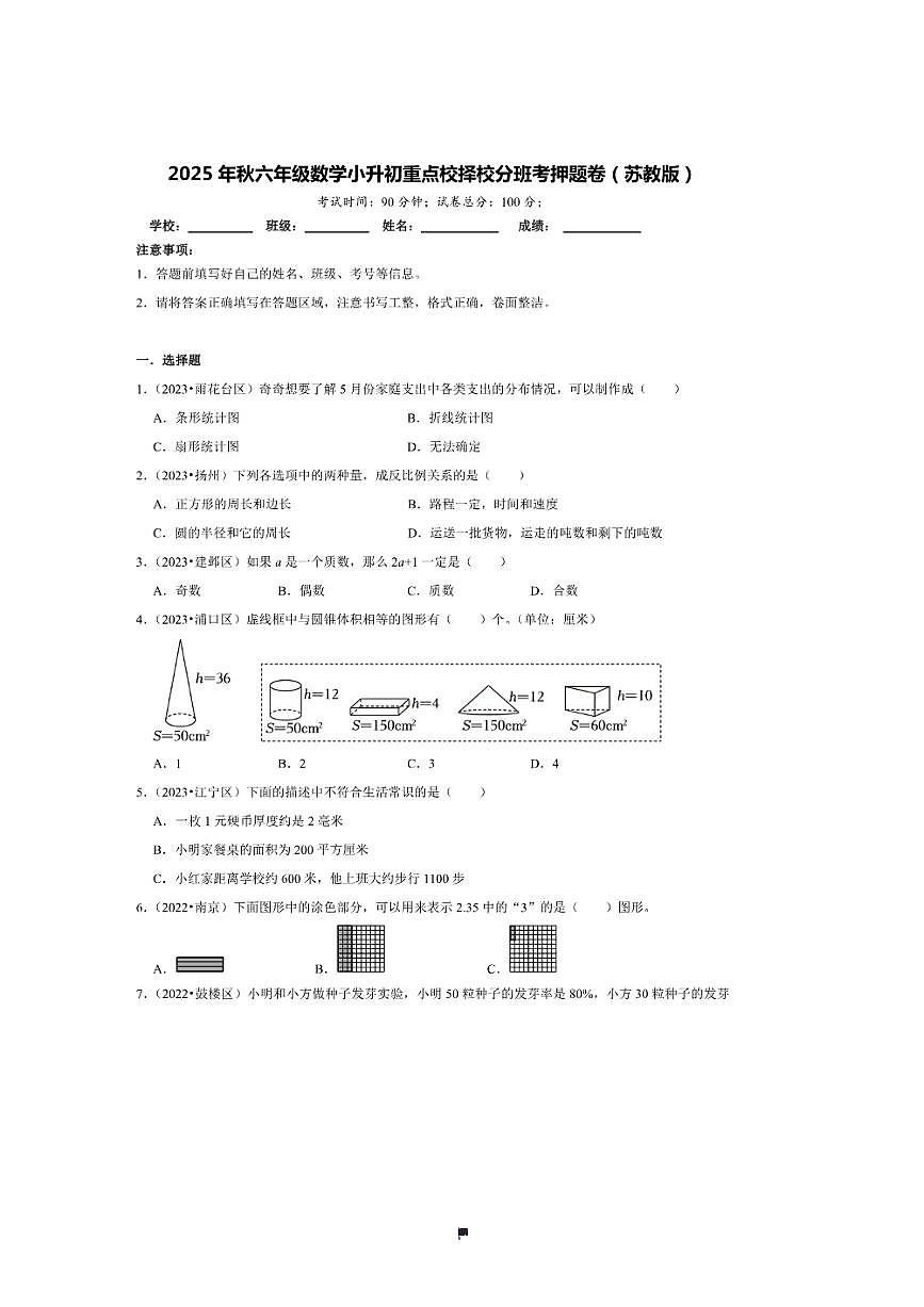 2025年(小升初择校分班考)小升初重点校择校分班考押题卷～秋六年级数学苏教版试卷(含答案解析)第1页