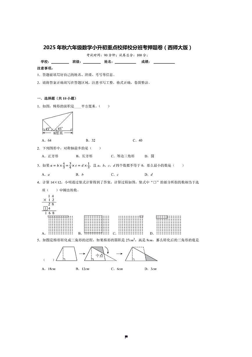 2025年(小升初择校分班考)小升初重点校择校分班考押题卷～秋六年级数学西师大版试卷(含答案解析)第1页