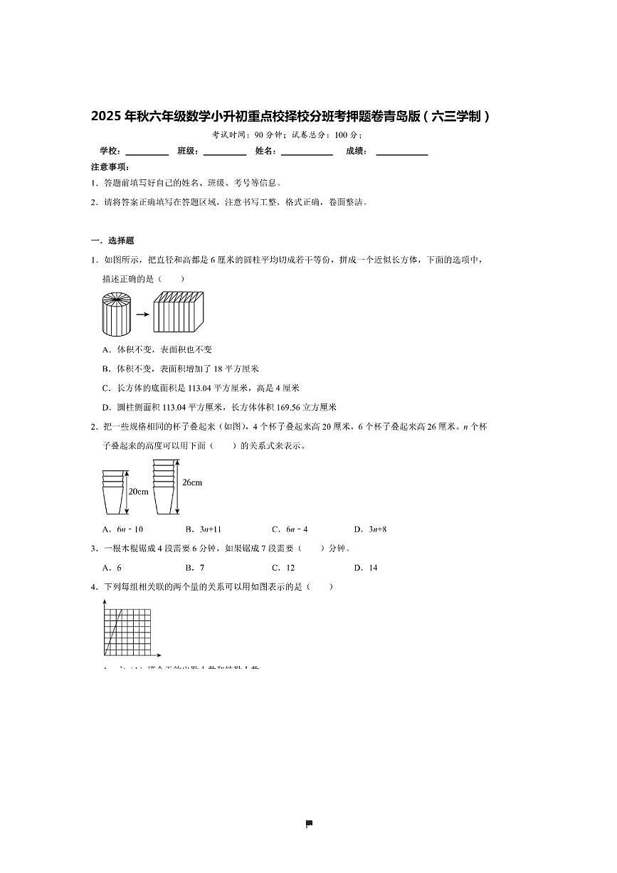 2025年(小升初择校分班考)小升初重点校择校分班考押题卷～秋六年级数学青岛版(六三学制)试卷(含答案解析)第1页