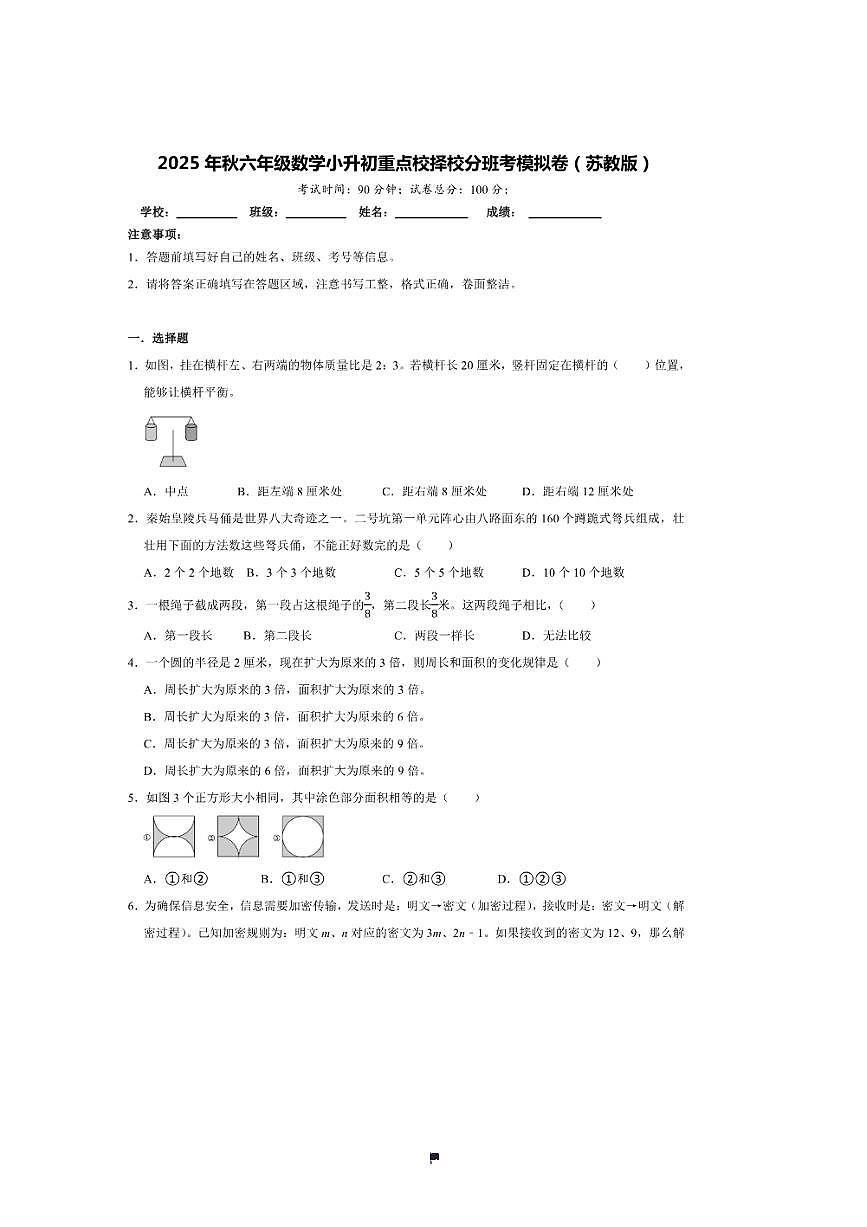 2025年(小升初择校分班考)小升初重点校择校分班考模拟卷～秋六年级数学苏教版试卷(含答案解析)第1页