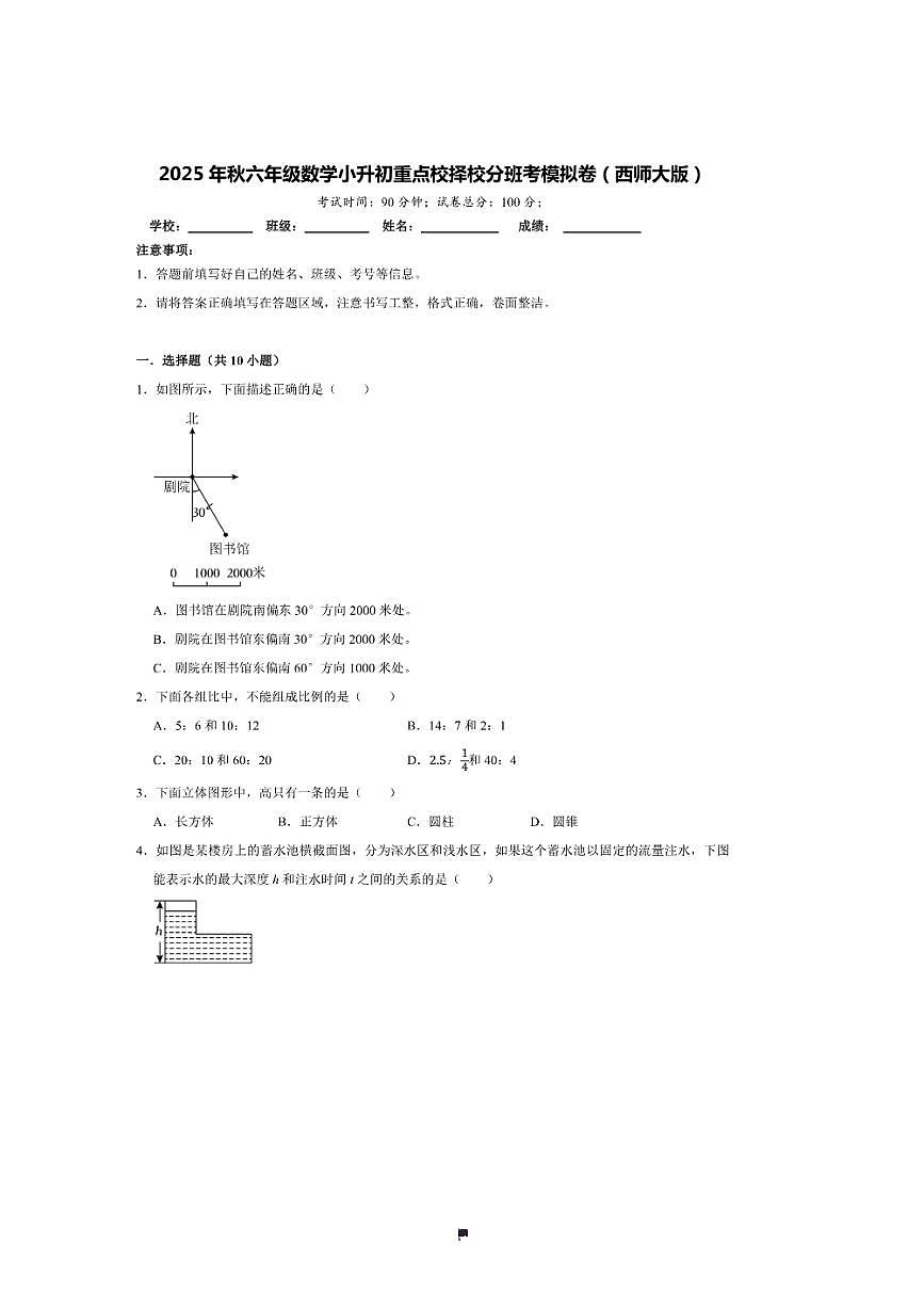 2025年(小升初择校分班考)小升初重点校择校分班考模拟卷～秋六年级数学西师大版试卷(含答案解析)第1页