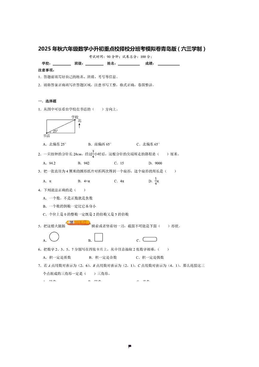 2025年(小升初择校分班考)小升初重点校择校分班考模拟卷～秋六年级数学青岛版(六三学制)试卷(含答案解析)第1页