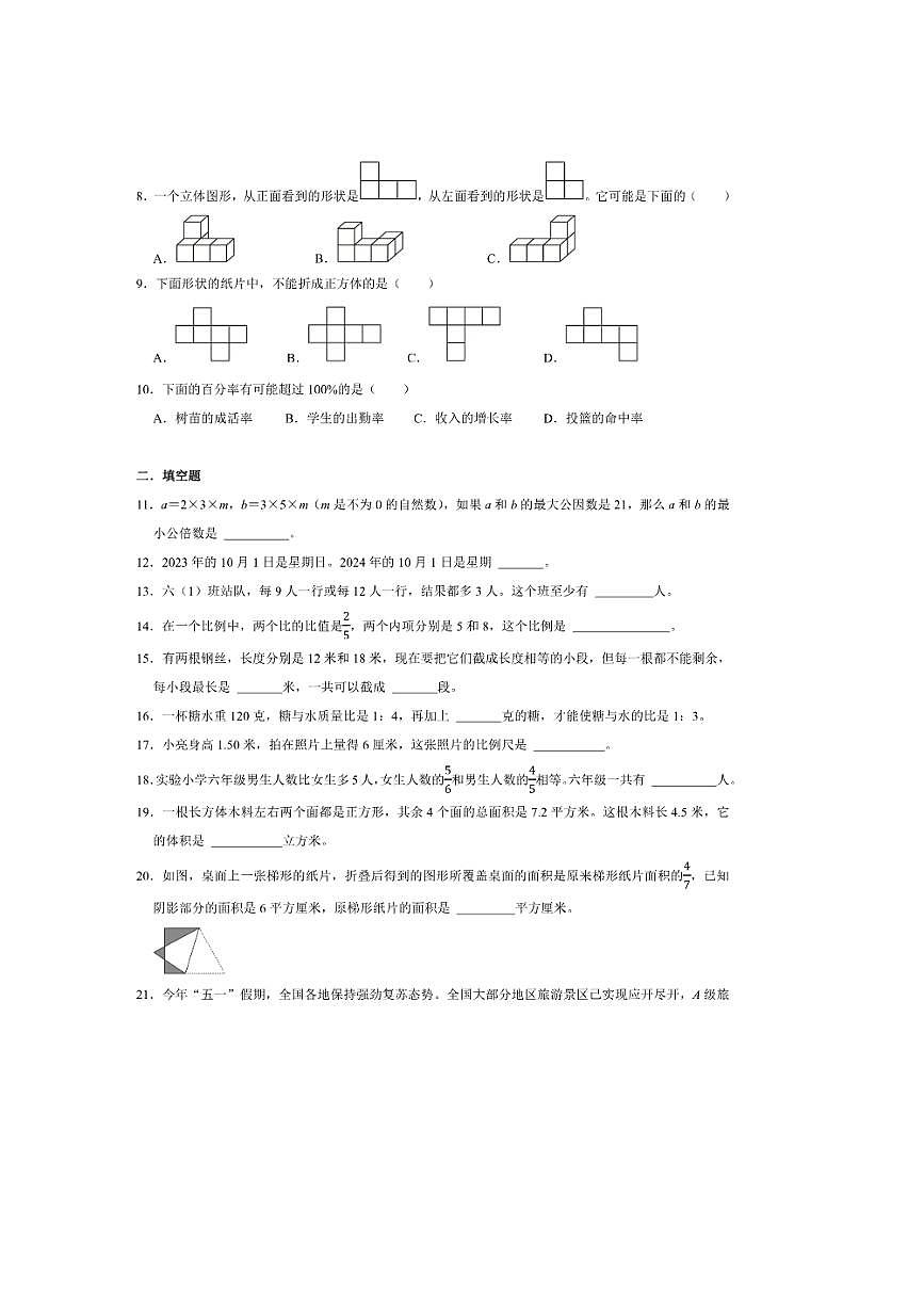 2025年(小升初择校分班考)小升初重点校择校分班考模拟卷～秋六年级数学青岛版(六三学制)试卷(含答案解析)第2页