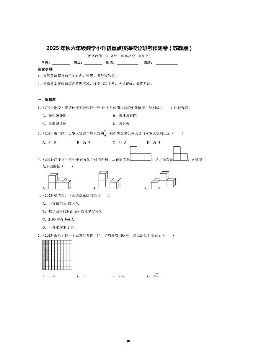 2025年(小升初择校分班考)小升初重点校择校分班考预测卷～秋六年级数学苏教版试卷(含答案解析)第1页