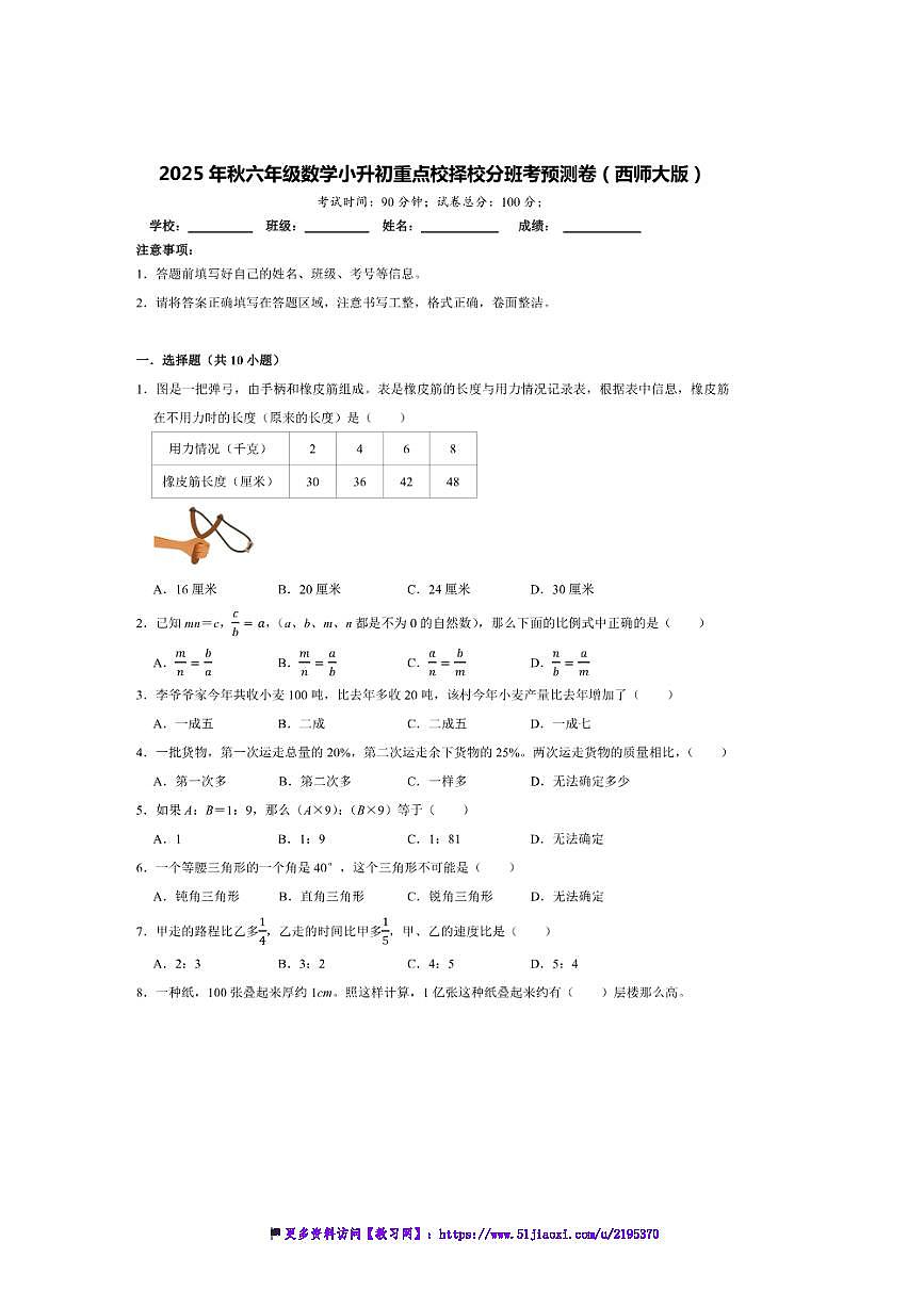 2025年(小升初择校分班考)小升初重点校择校分班考预测卷～秋六年级数学西师大版试卷(含答案解析)第1页