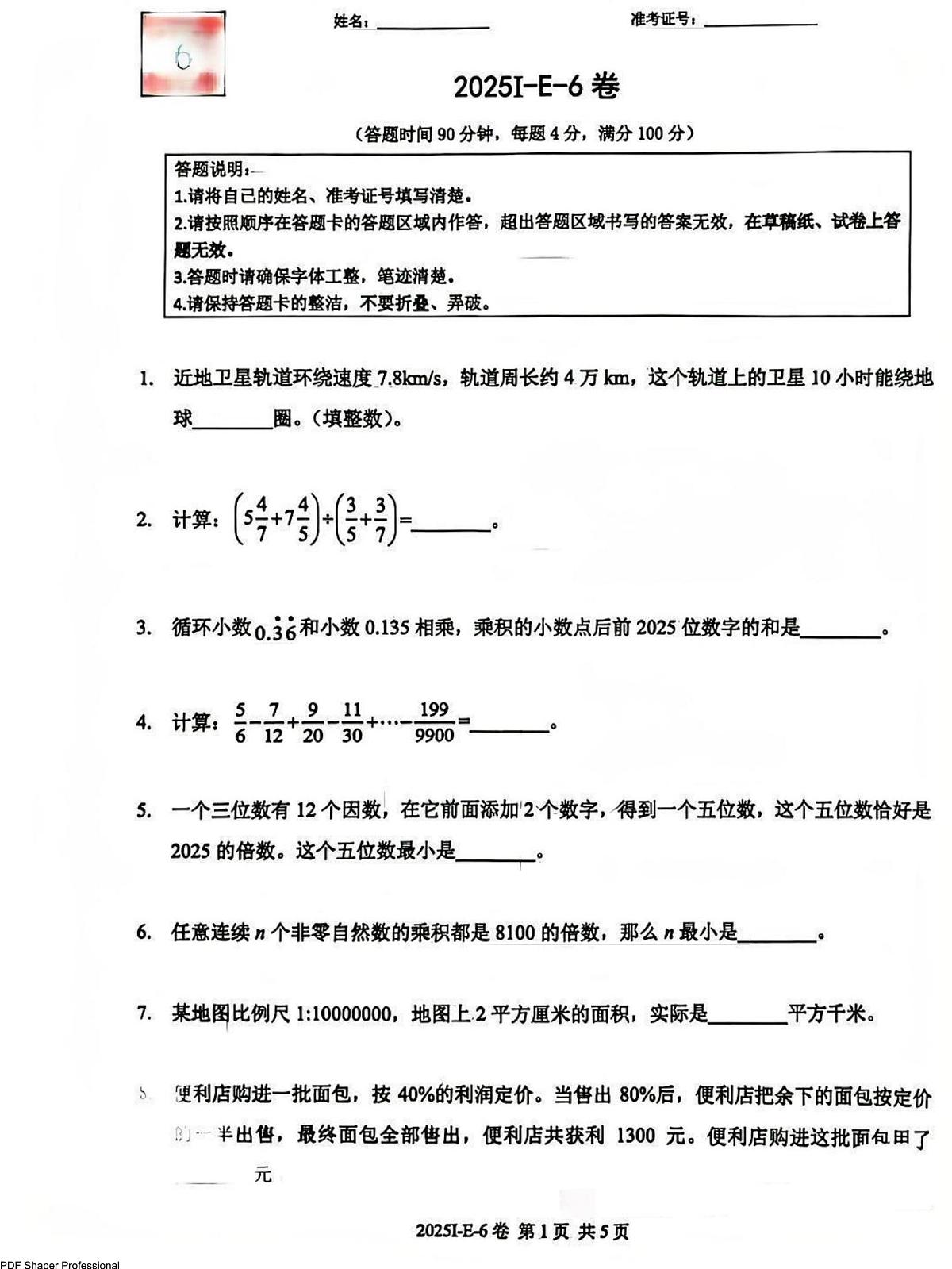 2025希望数学竞赛E-6年级试题+答案第1页