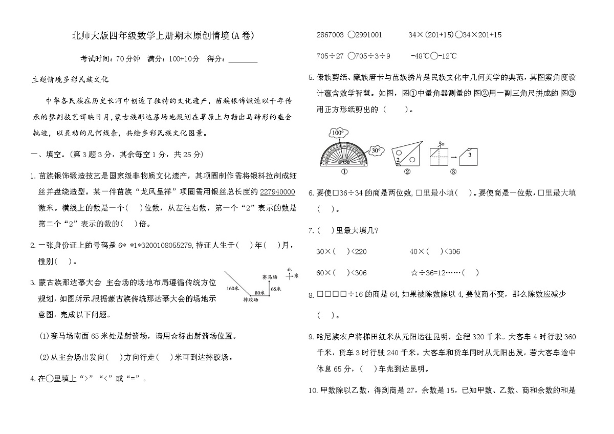 北师大版四年级数学上册期末原创情境(A卷)（含答案）第1页