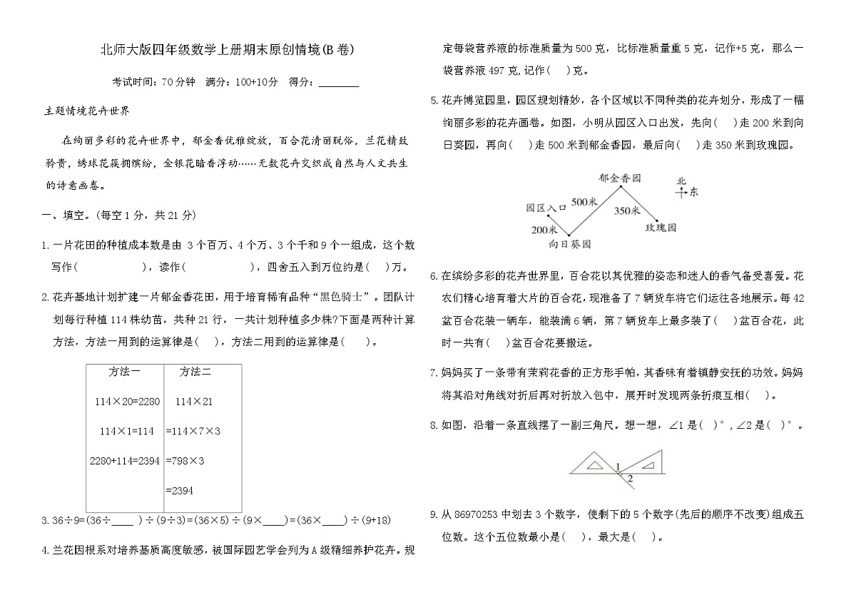 北师大版四年级数学上册期末原创情境(B卷)（含答案）第1页